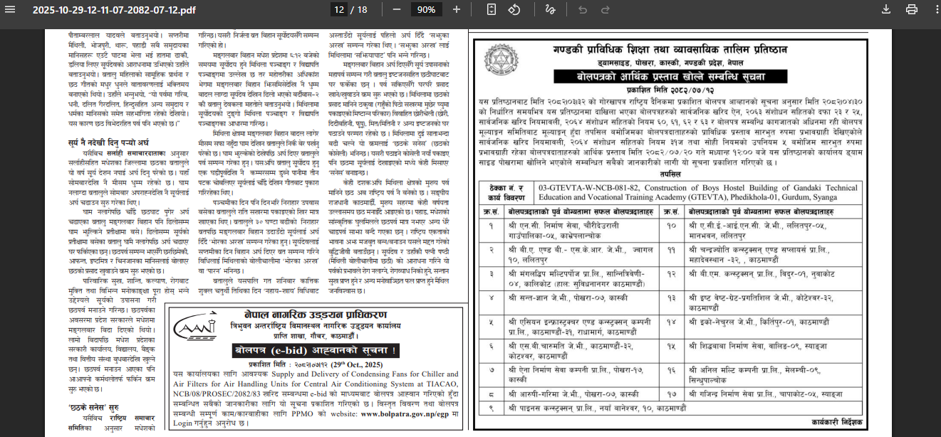 आर्थिक प्रस्ताब खोल्ने सम्वन्धी सूचना 